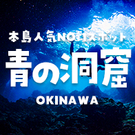 青の洞窟 沖縄