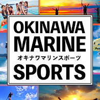 沖縄マリンスポーツ