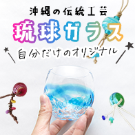 琉球ガラス体験