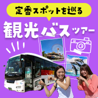 沖縄バスツアー