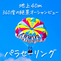 沖縄パラセーリング