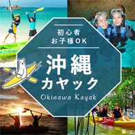 沖縄カヤック