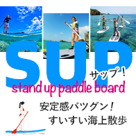 沖縄SUP（サップ）
