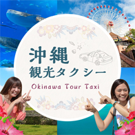 沖縄観光タクシー