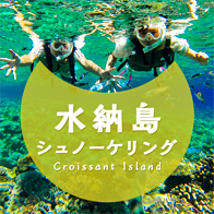 水納島シュノーケリング