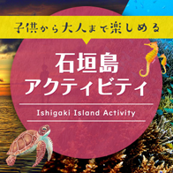 石垣島アクティビティ