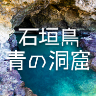 石垣島青の洞窟