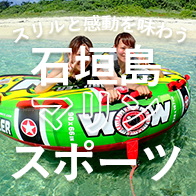 石垣島マリンスポーツ