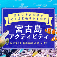 宮古島アクティビティ