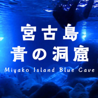 宮古島青の洞窟