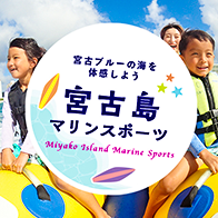宮古島マリンスポーツ