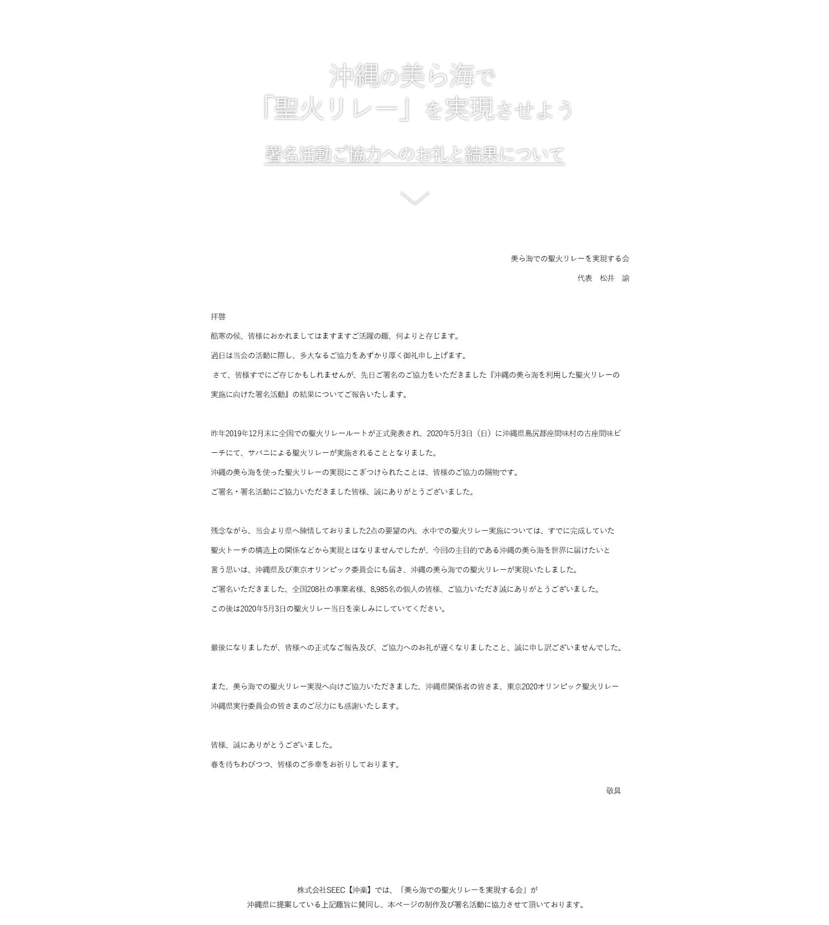沖縄の美ら海で「聖火リレー」を実現させよう
