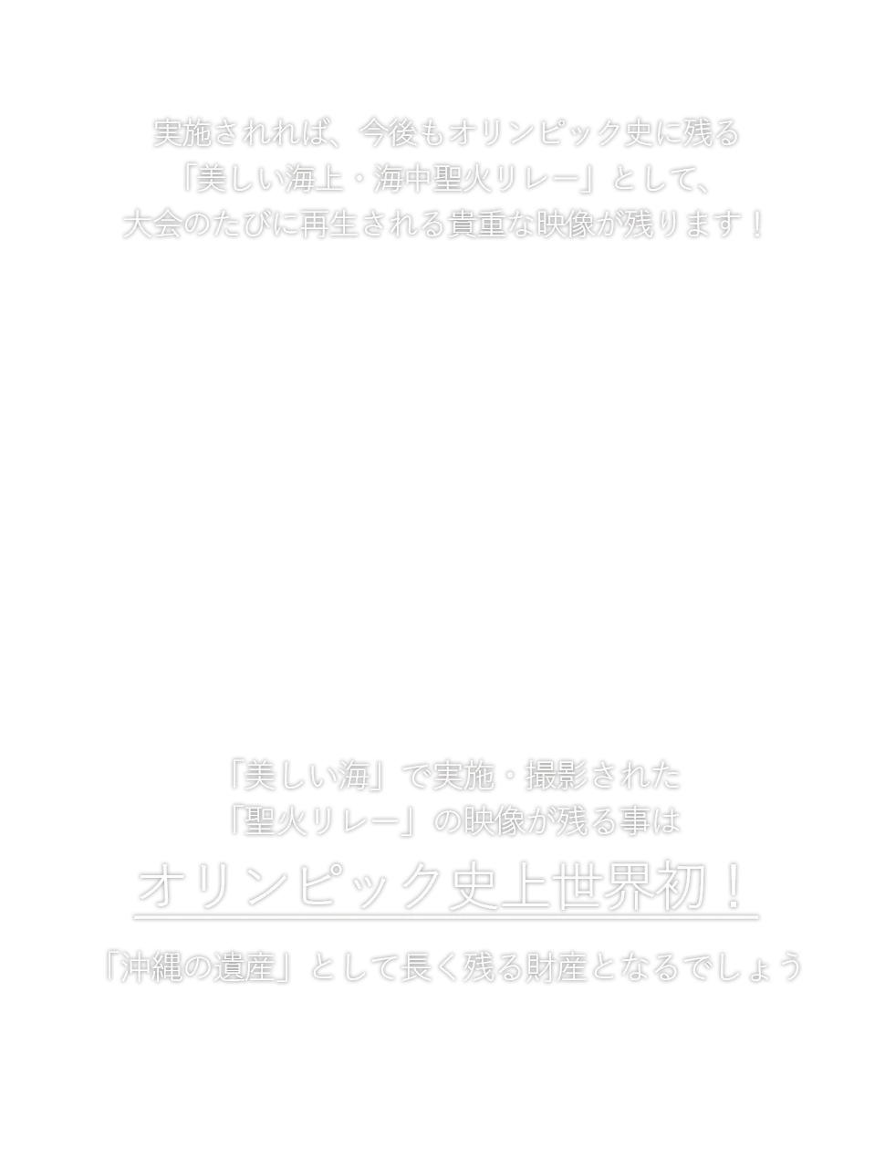 オリンピック史上世界初！「沖縄の遺産」