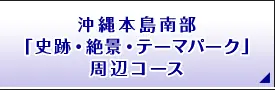 沖縄本島南部「史跡・絶景・テーマパーク」周辺コース