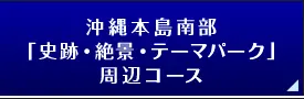 沖縄本島南部「史跡・絶景・テーマパーク」周辺コース