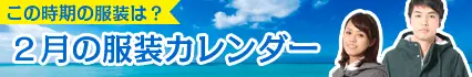 2月の服装カレンダー
