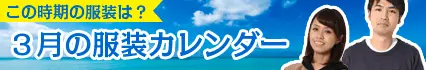 3月の服装カレンダー
