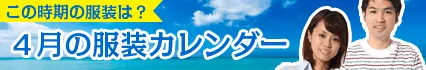 4月の服装カレンダー