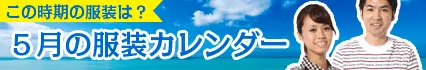 5月の服装カレンダー