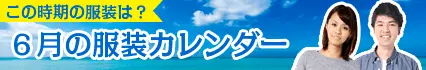 6月の服装カレンダー