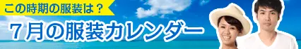 7月の服装カレンダー