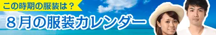 8月の服装カレンダー