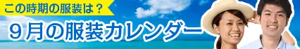 9月の服装カレンダー