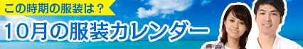 10月の服装カレンダー