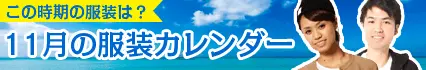 11月の服装カレンダー