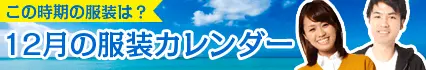 12月の服装カレンダー