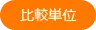 比較単位
