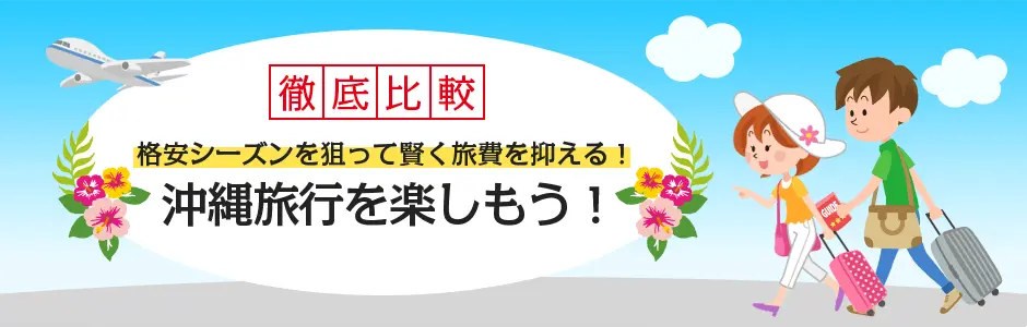 格安シーズンを狙って賢く旅費を抑える！
