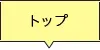 トップ
