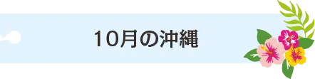 10月の沖縄