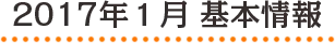 2017年1月 基本情報