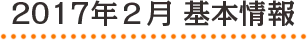 2017年2月 基本情報