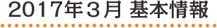 2017年3月 基本情報