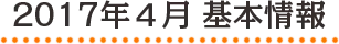 2017年4月 基本情報