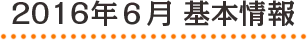2016年6月 基本情報