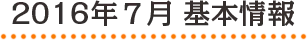 2016年7月 基本情報