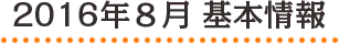 2016年8月 基本情報