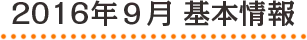 2016年9月 基本情報