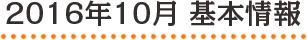 2016年10月 基本情報