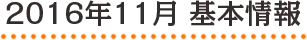 2016年11月 基本情報
