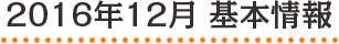 2016年12月 基本情報