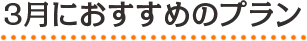 3月におすすめのプラン