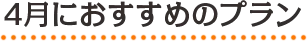 4月におすすめのプラン