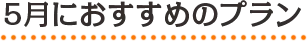 5月におすすめのプラン