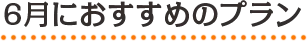 6月におすすめのプラン