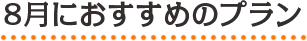 8月におすすめのプラン